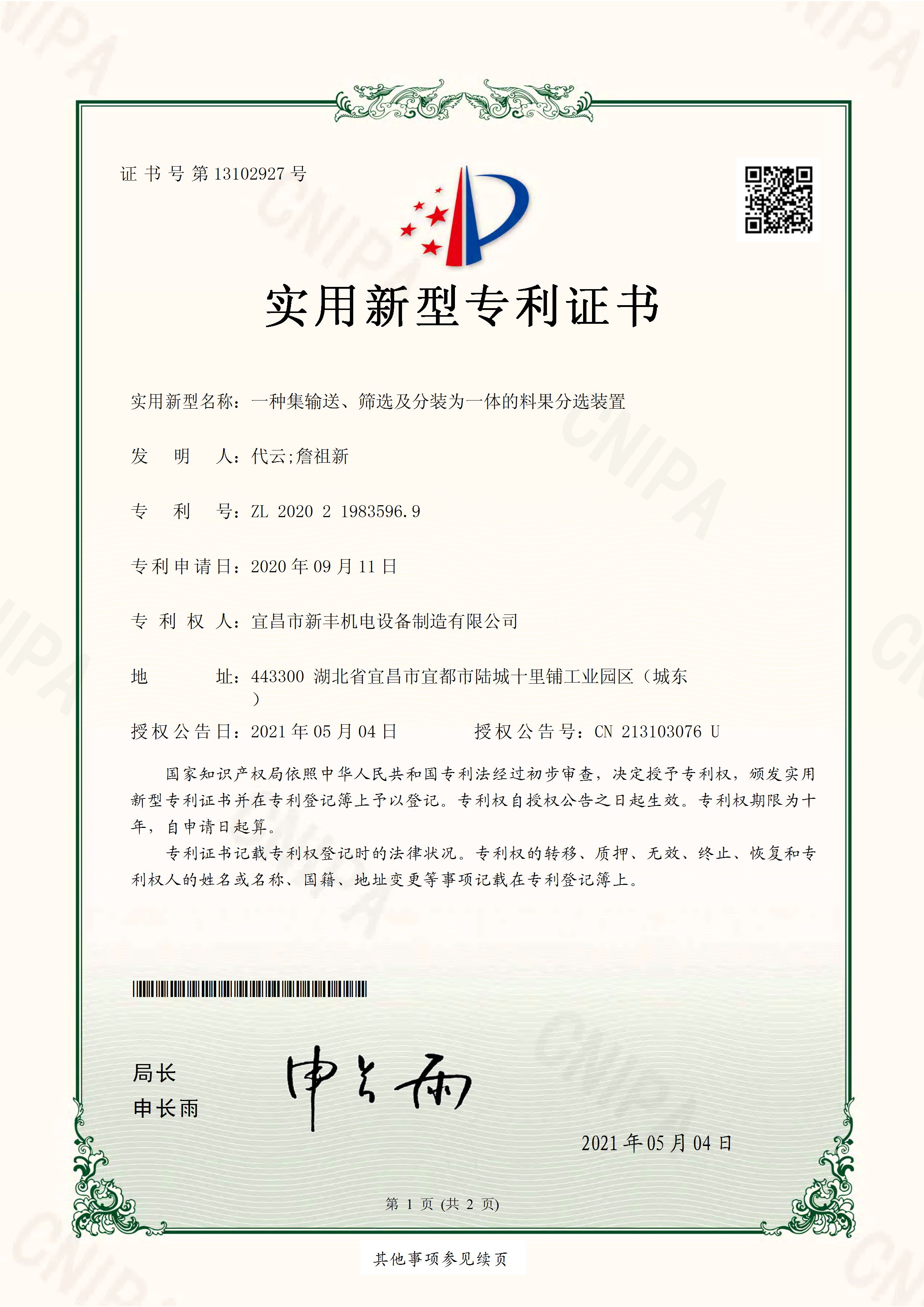 實(shí)用新型專(zhuān)利證書(shū)《一種集輸送、篩選及分裝為一體的料果分選裝置》.jpg